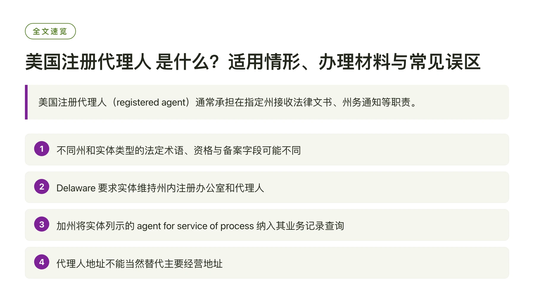 美国注册代理人 是什么？适用情形、办理材料与常见误区——全文要点速览